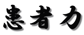 患者力
