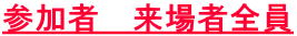 参加者 来場者全員