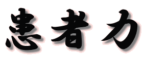 患者力